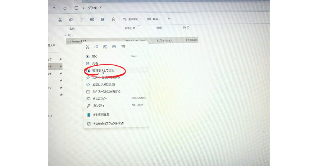ファイル名（例：thonny-4.1.7)を右クリックにて管理者として実行
