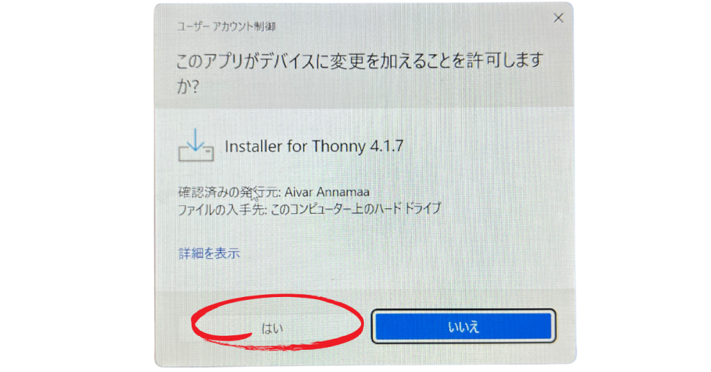 インストール確認メッセージ
「このアプリがデバイスに変更を加えることを許可しますか？」
を許可する